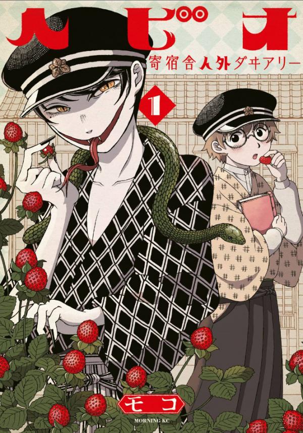 Hebio Kishukusha Jingai Diary Hebio Kishukusha Jingai Diary
