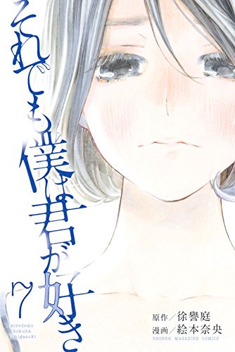 Soredemo Boku wa Kimi ga Suki Soredemo Boku wa Kimi ga Suki